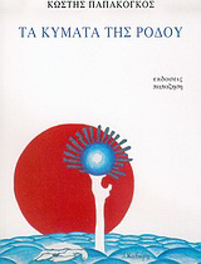 Τα Κύματα της Ρόδου