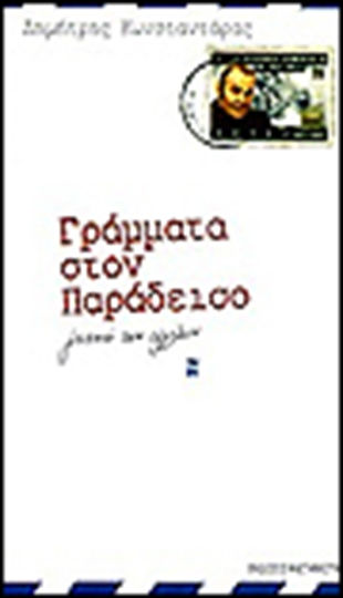 Γράμματα στον Παράδεισο, Γειτονιά των Αγγέλων