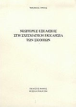 Νεώτερες εξελίξεις στη σχισματική Εκκλησία των Σκοπίων Νεώτερες εξελίξεις στη σχισματική Εκκλησία των Σκοπίων