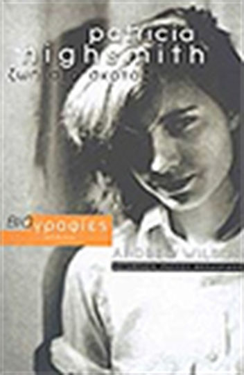 Patricia Highsmith, Viața în întuneric