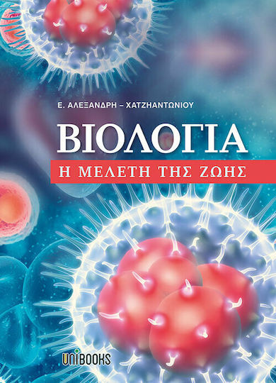 Βιολογία, The study of life Βιολογία, The study of life