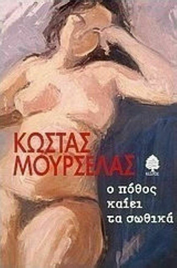 Ο Πόθος Καίει τα Σωθικά, Ten Short Stories and a Novel