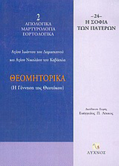 Θεομητορικά, Η γέννηση της Θεοτόκου