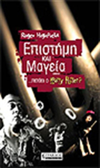 Επιστήμη και μαγεία, Πετάει ο Χάρι Πότερ;