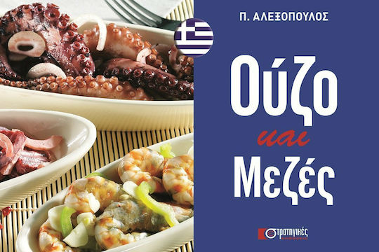Ούζο και μεζές Ούζο και μεζές