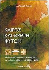 Καιρός και θρέψη φυτών, The influence of weather on soil fertility and plant nutrition issues