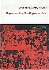 Παγκοσμιοποίηση, αντι-παγκοσμιοποίηση