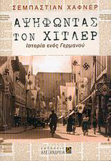 Αψηφώντας τον Χίτλερ, Историята на един германец
