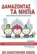 Δαμάζοντας τα νήπια, Οδηγός για το παιδί σας από το πρώτο έτος μέχρι τα τέσσερα