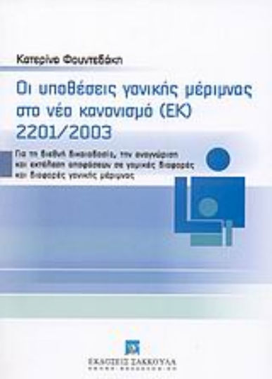 Οι υποθέσεις γονικής μέριμνας στο νέο κανονισμό (ΕΚ) 2201/2003, Για τη διεθνή δικαιοδοσία, την αναγνώριση και εκτέλεση αποφάσεων σε γαμικές διαφορές και διαφορές γονικής μέριμνας Οι υποθέσεις γονικής μέριμνας στο νέο κανονισμό (ΕΚ) 2201/2003, Για τη διεθνή δικαιοδοσία, την αναγνώριση και εκτέλεση αποφάσεων σε γαμικές διαφορές και διαφορές γονικής μέριμνας