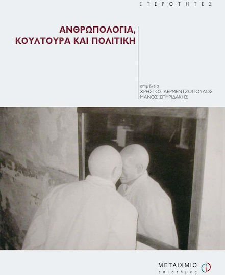 Ανθρωπολογία, κουλτούρα και πολιτική