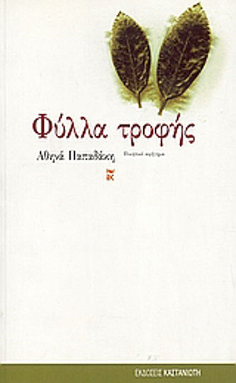 Φύλλα Τροφής, Poetische Erzählung