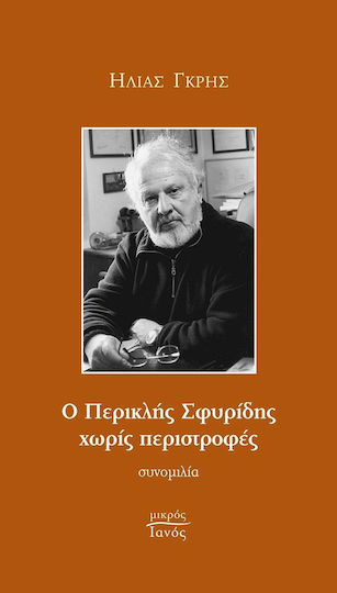 Ο Περικλής Σφυρίδης χωρίς περιστροφές