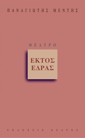 Εκτός έδρας