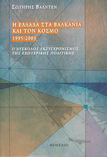 Η Ελλάδα στα Βαλκάνια και τον κόσμο 1995-2003, Ο δύσκολος εκσυγχρονισμός της εξωτερικής πολιτικής Η Ελλάδα στα Βαλκάνια και τον κόσμο 1995-2003, Ο δύσκολος εκσυγχρονισμός της εξωτερικής πολιτικής