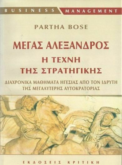 Μέγας Αλέξανδρος, η τέχνη της στρατηγικής, Timeless leadership lessons from the founder of the world's largest empire Μέγας Αλέξανδρος, η τέχνη της στρατηγικής, Timeless leadership lessons from the founder of the world's largest empire