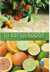 Τα εσπεριδοειδή