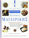 Le cordon bleu, ολοκληρωμένες τεχνικές μαγειρικής