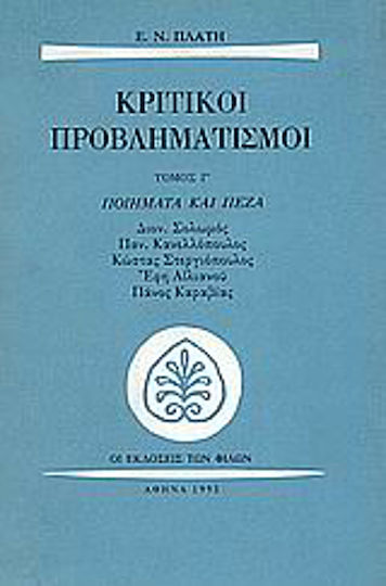 Κριτικοί προβληματισμοί, Ποιήματα και πεζά Κριτικοί προβληματισμοί, Ποιήματα και πεζά