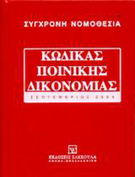 Κώδικας ποινικής δικονομίας, Σεπτέμβριος 2004