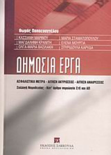 Δημόσια έργα, Ασφαλιστικά μέτρα: Αίτηση ακυρώσεως: Αίτηση αναιρέσεως: Συλλογή νομοθεσίας: Κατ' άρθρο νομολογία ΣτΕ και Απ