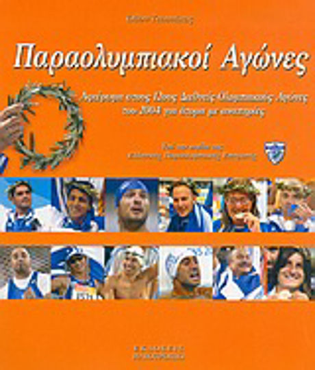 Παραολυμπιακοί Αγώνες, Αφιέρωμα στους 12ους διεθνείς Ολυμπιακούς Αγώνες του 2004 για άτομα με αναπηρίες Παραολυμπιακοί Αγώνες, Αφιέρωμα στους 12ους διεθνείς Ολυμπιακούς Αγώνες του 2004 για άτομα με αναπηρίες
