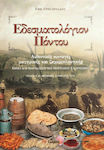 Εδεσματολόγιον Πόντου, Αυθεντικές συνταγές μαγειρικής και ζαχαροπλαστικής: Έθιμα και παραδόσεις του ποντιακού ελληνισμού