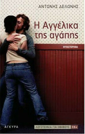 Η Αγγέλικα της αγάπης, Μυθιστόρημα