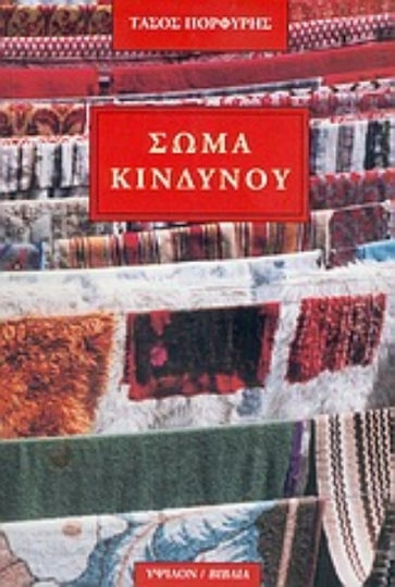 Σώμα κινδύνου