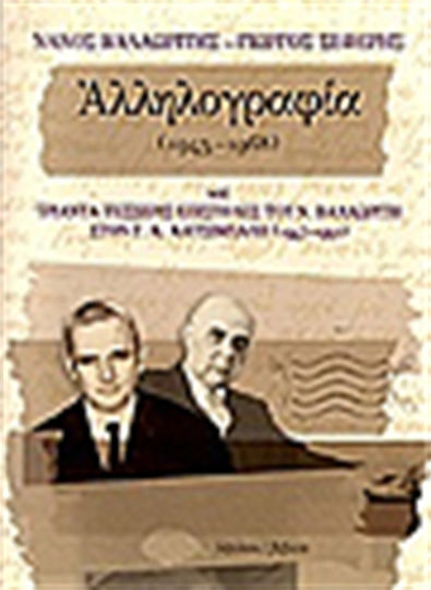 Νάνος Βαλαωρίτης - Γιώργος Σεφέρης αλληλογραφία 1945-1968 και τριάντα τέσσερις επιστολές του Ν. Βαλαωρίτη στον Γ. Κ. Κατσίμπαλη 1947-1950 Νάνος Βαλαωρίτης - Γιώργος Σεφέρης αλληλογραφία 1945-1968 και τριάντα τέσσερις επιστολές του Ν. Βαλαωρίτη στον Γ. Κ. Κατσίμπαλη 1947-1950