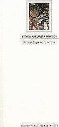 Ν' ανθίζουμε ως το τίποτα Ν' ανθίζουμε ως το τίποτα
