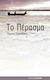 Το Πέρασμα, Μυθιστόρημα