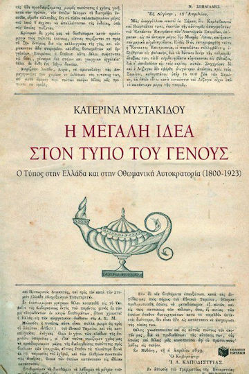 Η μεγάλη ιδέα στον Τύπο του γένους Η μεγάλη ιδέα στον Τύπο του γένους