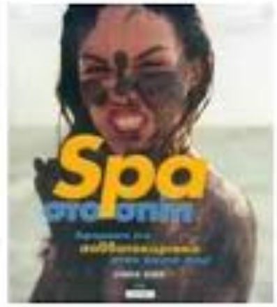 Spa στο σπίτι, Αφιερώστε ένα Σαββατοκύριακο στον εαυτό σας