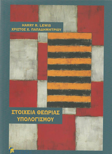 Στοιχεία θεωρίας υπολογισμού
