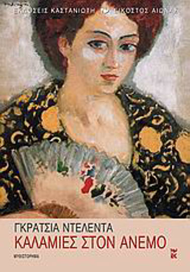 Καλαμιές στον Άνεμο, Roman