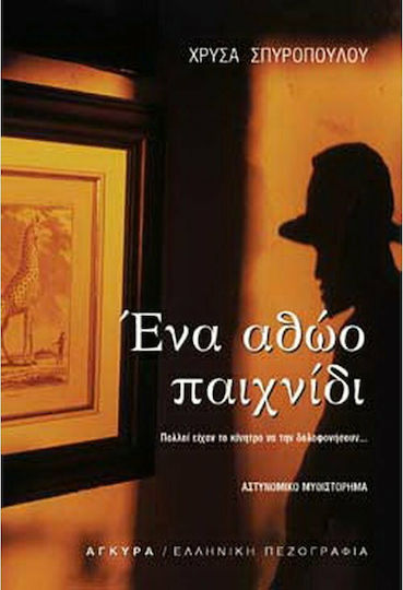 Ένα Αθώο Παιχνίδι, Police Novel Ένα Αθώο Παιχνίδι, Police Novel