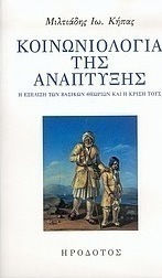 Κοινωνιολογία της ανάπτυξης, Η εξέλιξη των βασικών θεωριών και η κρίση τους
