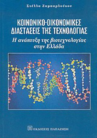 Κοινωνικο-οικονομικές διαστάσεις της τεχνολογίας, Die Entwicklung der Biotechnologie in Griechenland Κοινωνικο-οικονομικές διαστάσεις της τεχνολογίας, Die Entwicklung der Biotechnologie in Griechenland