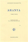 Άπαντα, Volume 5