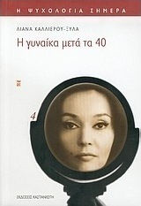 Η Γυναίκα Μετά τα 40