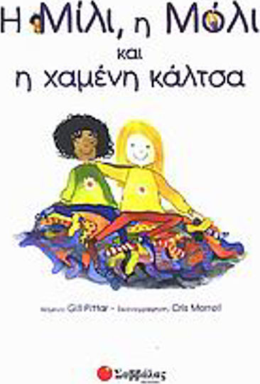 Η Μίλι, η Μόλι και η χαμένη κάλτσα, Предложение за помощ