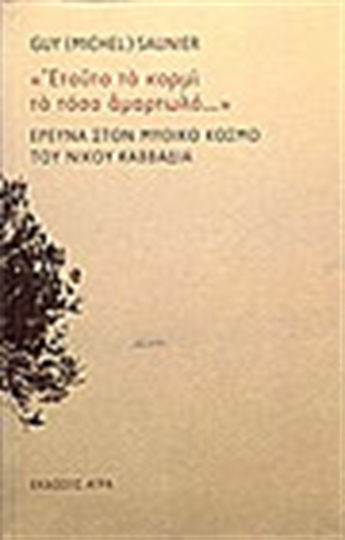 "ετούτο το Κορμί το Τόσο Αμαρτωλό..." Έρευνα στον Μυθικό Κόσμο του Νίκου Καββαδία