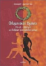 Ολυμπιακοί αγώνες 776 π.Χ. - 2004 μ.Χ., Μια διαδρομή τριών χιλιάδων χρόνων Ολυμπιακοί αγώνες 776 π.Χ. - 2004 μ.Χ., Μια διαδρομή τριών χιλιάδων χρόνων