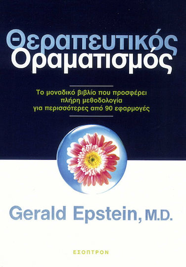 Θεραπευτικός οραματισμός, Το μοναδικό βιβλίο που προσφέρει πλήρη μεθοδολογία για περισσότερες από 90 εφαρμογές Θεραπευτικός οραματισμός, Το μοναδικό βιβλίο που προσφέρει πλήρη μεθοδολογία για περισσότερες από 90 εφαρμογές