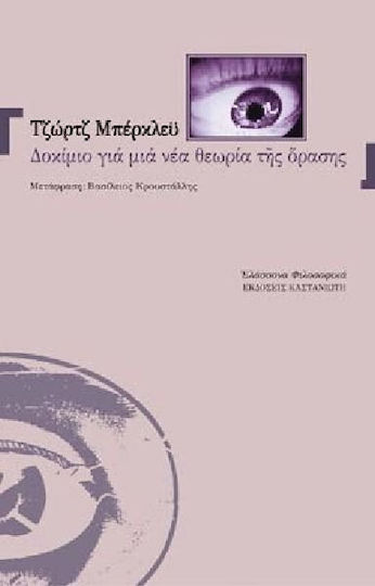Δοκίμιο για μια νέα θεωρία της όρασης