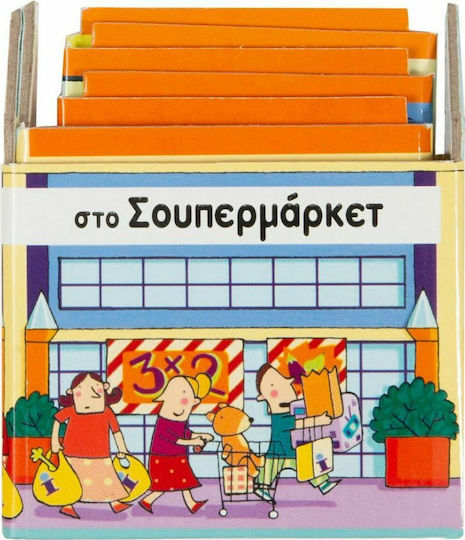 Στο σουπερμάρκετ Στο σουπερμάρκετ