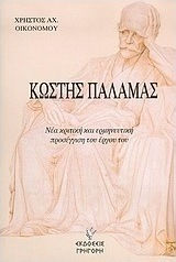 Κωστής Παλαμάς, Νέα κριτική και ερμηνευτική προσέγγιση του έργου του
