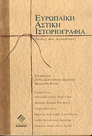 Ευρωπαϊκή αστική ιστοριογραφία, Τάσεις και προοπτικές Ευρωπαϊκή αστική ιστοριογραφία, Τάσεις και προοπτικές
