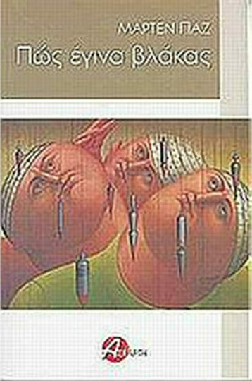 Πώς Έγινα Βλάκας Πώς Έγινα Βλάκας